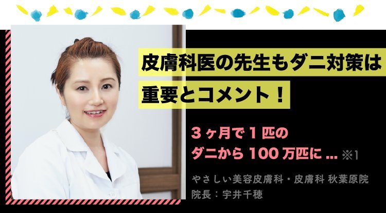ダニコロリ 皮膚科の専門知見